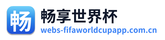 畅享世界杯